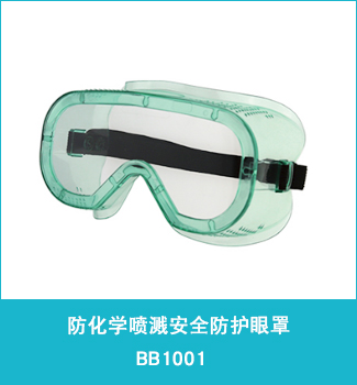 防化学喷溅安全防护眼罩